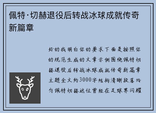 佩特·切赫退役后转战冰球成就传奇新篇章