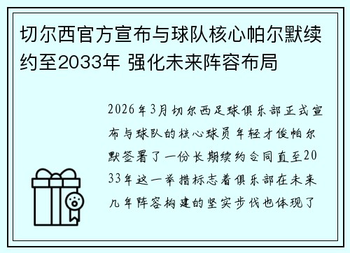 切尔西官方宣布与球队核心帕尔默续约至2033年 强化未来阵容布局
