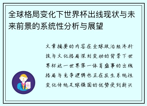 全球格局变化下世界杯出线现状与未来前景的系统性分析与展望