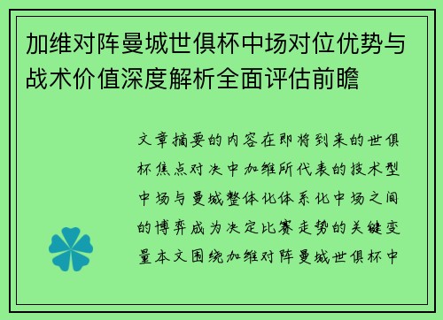 加维对阵曼城世俱杯中场对位优势与战术价值深度解析全面评估前瞻