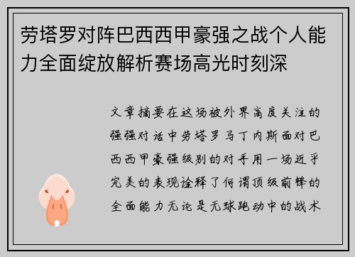 劳塔罗对阵巴西西甲豪强之战个人能力全面绽放解析赛场高光时刻深