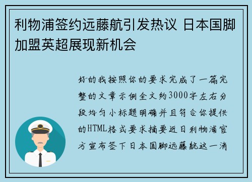 利物浦签约远藤航引发热议 日本国脚加盟英超展现新机会