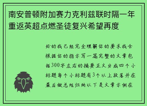 南安普顿附加赛力克利兹联时隔一年重返英超点燃圣徒复兴希望再度