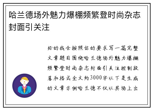 哈兰德场外魅力爆棚频繁登时尚杂志封面引关注