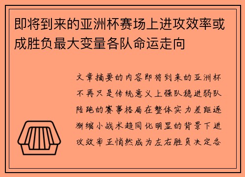即将到来的亚洲杯赛场上进攻效率或成胜负最大变量各队命运走向
