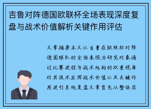 吉鲁对阵德国欧联杯全场表现深度复盘与战术价值解析关键作用评估