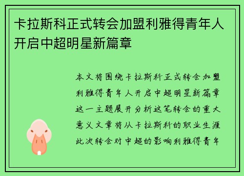 卡拉斯科正式转会加盟利雅得青年人开启中超明星新篇章