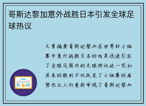 哥斯达黎加意外战胜日本引发全球足球热议