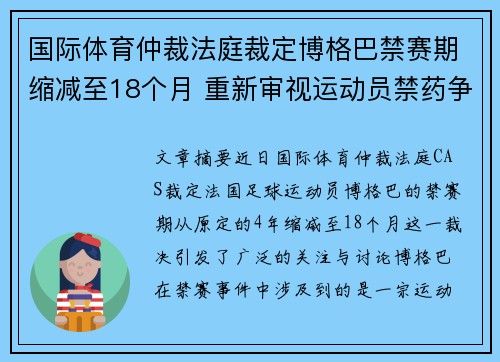 国际体育仲裁法庭裁定博格巴禁赛期缩减至18个月 重新审视运动员禁药争议