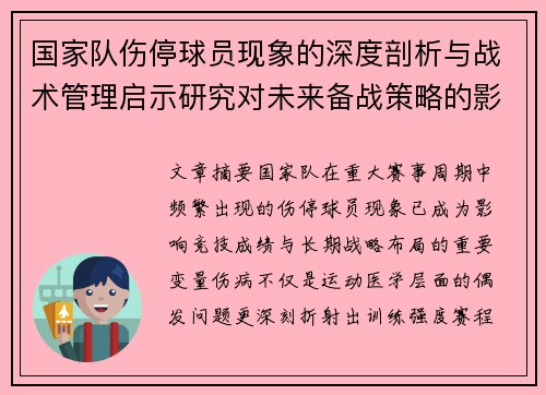 国家队伤停球员现象的深度剖析与战术管理启示研究对未来备战策略的影响