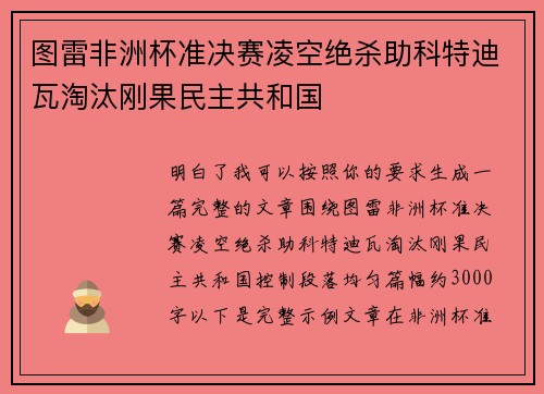 图雷非洲杯准决赛凌空绝杀助科特迪瓦淘汰刚果民主共和国