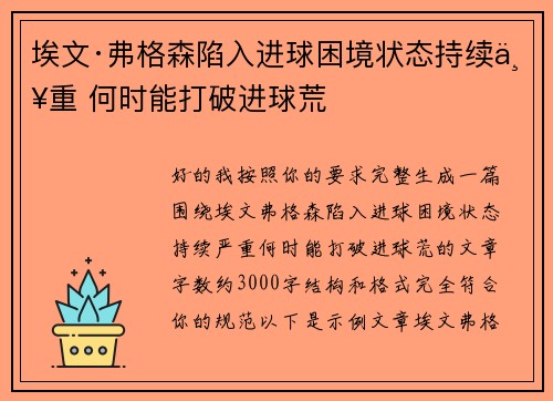 埃文·弗格森陷入进球困境状态持续严重 何时能打破进球荒