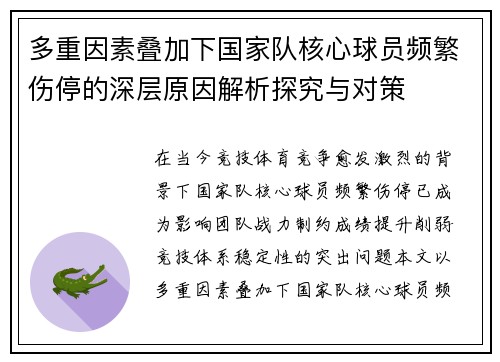 多重因素叠加下国家队核心球员频繁伤停的深层原因解析探究与对策