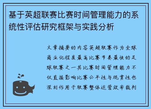 基于英超联赛比赛时间管理能力的系统性评估研究框架与实践分析