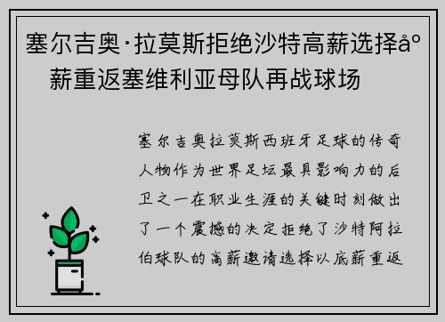 塞尔吉奥·拉莫斯拒绝沙特高薪选择底薪重返塞维利亚母队再战球场