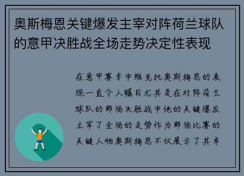 奥斯梅恩关键爆发主宰对阵荷兰球队的意甲决胜战全场走势决定性表现