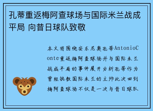 孔蒂重返梅阿查球场与国际米兰战成平局 向昔日球队致敬