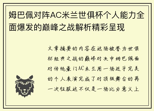 姆巴佩对阵AC米兰世俱杯个人能力全面爆发的巅峰之战解析精彩呈现