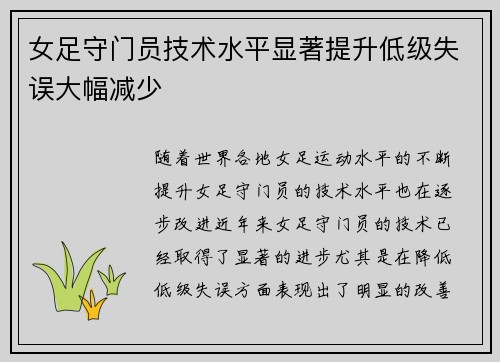 女足守门员技术水平显著提升低级失误大幅减少