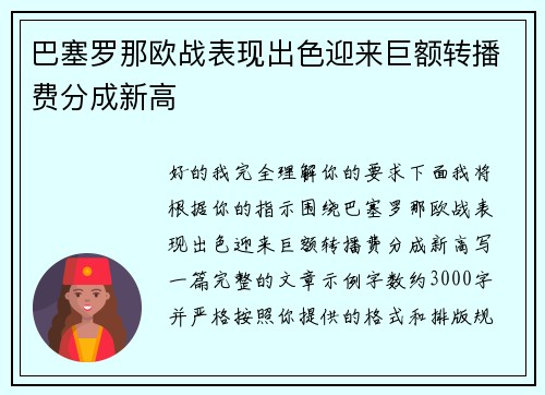 巴塞罗那欧战表现出色迎来巨额转播费分成新高