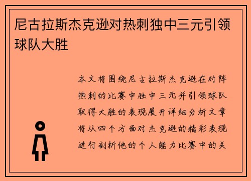 尼古拉斯杰克逊对热刺独中三元引领球队大胜