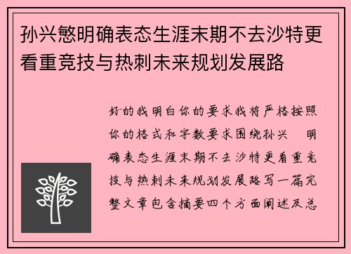 孙兴慜明确表态生涯末期不去沙特更看重竞技与热刺未来规划发展路
