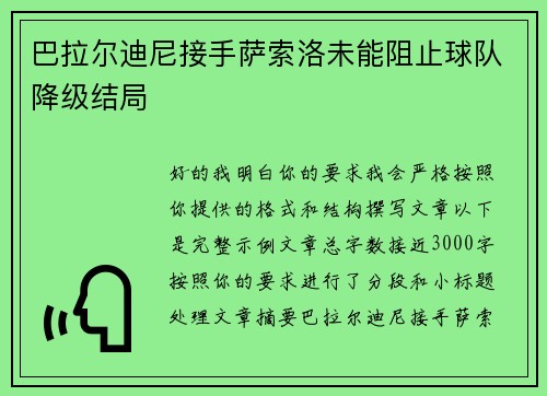 巴拉尔迪尼接手萨索洛未能阻止球队降级结局