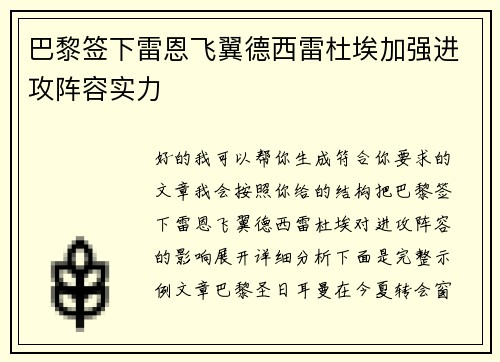巴黎签下雷恩飞翼德西雷杜埃加强进攻阵容实力