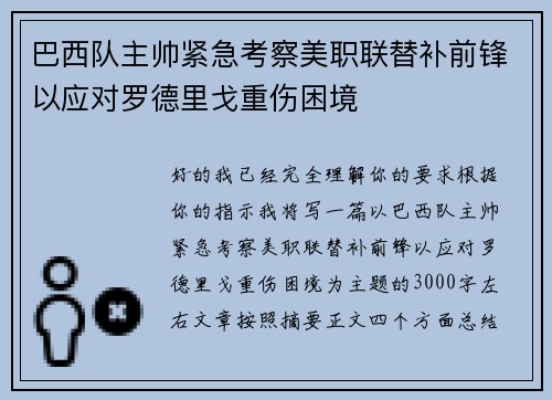 巴西队主帅紧急考察美职联替补前锋以应对罗德里戈重伤困境