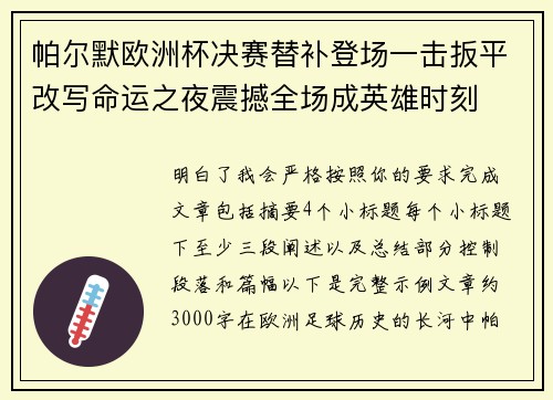 帕尔默欧洲杯决赛替补登场一击扳平改写命运之夜震撼全场成英雄时刻
