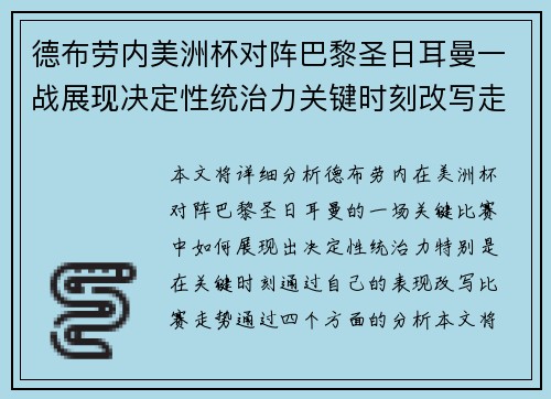德布劳内美洲杯对阵巴黎圣日耳曼一战展现决定性统治力关键时刻改写走势