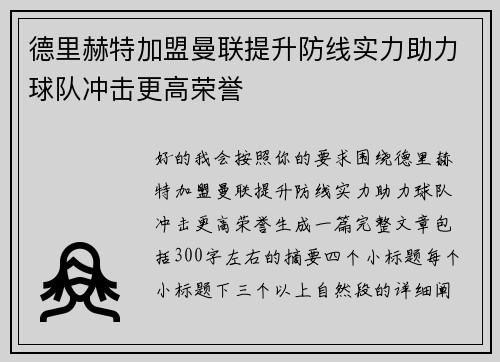 德里赫特加盟曼联提升防线实力助力球队冲击更高荣誉