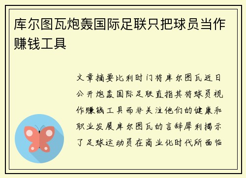 库尔图瓦炮轰国际足联只把球员当作赚钱工具