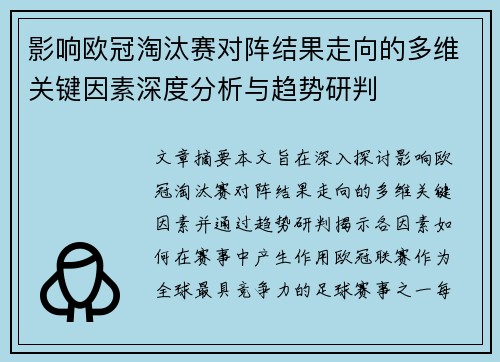 影响欧冠淘汰赛对阵结果走向的多维关键因素深度分析与趋势研判