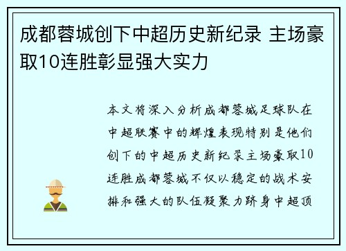 成都蓉城创下中超历史新纪录 主场豪取10连胜彰显强大实力