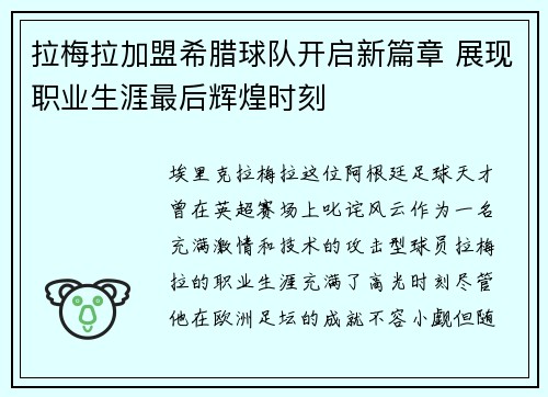 拉梅拉加盟希腊球队开启新篇章 展现职业生涯最后辉煌时刻