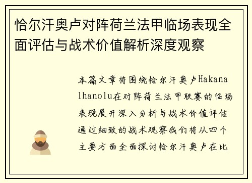 恰尔汗奥卢对阵荷兰法甲临场表现全面评估与战术价值解析深度观察