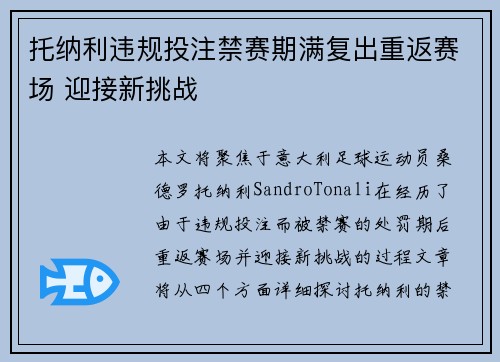 托纳利违规投注禁赛期满复出重返赛场 迎接新挑战