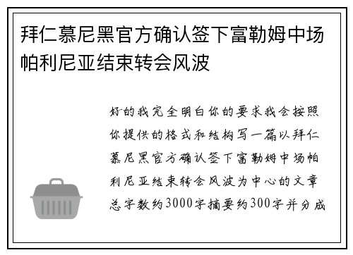 拜仁慕尼黑官方确认签下富勒姆中场帕利尼亚结束转会风波