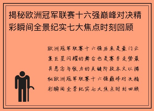 揭秘欧洲冠军联赛十六强巅峰对决精彩瞬间全景纪实七大焦点时刻回顾