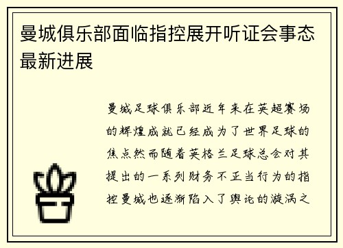 曼城俱乐部面临指控展开听证会事态最新进展