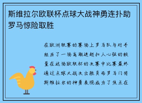 斯维拉尔欧联杯点球大战神勇连扑助罗马惊险取胜