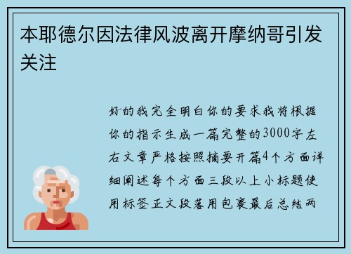 本耶德尔因法律风波离开摩纳哥引发关注