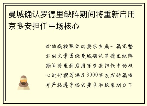 曼城确认罗德里缺阵期间将重新启用京多安担任中场核心