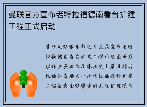 曼联官方宣布老特拉福德南看台扩建工程正式启动