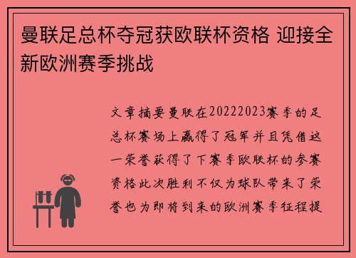 曼联足总杯夺冠获欧联杯资格 迎接全新欧洲赛季挑战