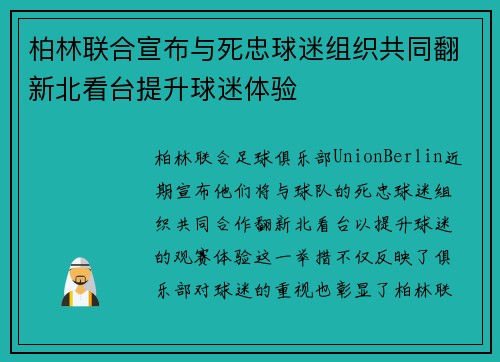 柏林联合宣布与死忠球迷组织共同翻新北看台提升球迷体验