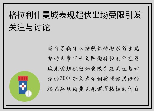格拉利什曼城表现起伏出场受限引发关注与讨论