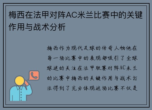 梅西在法甲对阵AC米兰比赛中的关键作用与战术分析