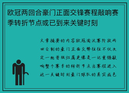 欧冠两回合豪门正面交锋赛程敲响赛季转折节点或已到来关键时刻